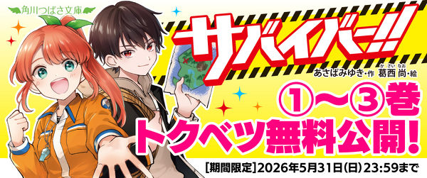 新刊発売記念！「サバイバー！！」１～３巻無料公開イメージ
