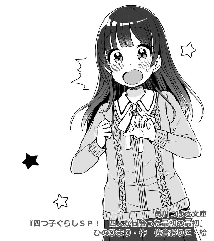 四つ子ぐらし①』を読んだ全員が楽しく読める！ 『四つ子ぐらしSP