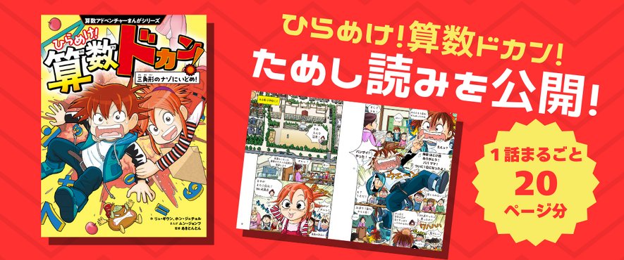 笑いながら算数が好きになる大人気まんが『ひらめけ！算数ドカン！』1