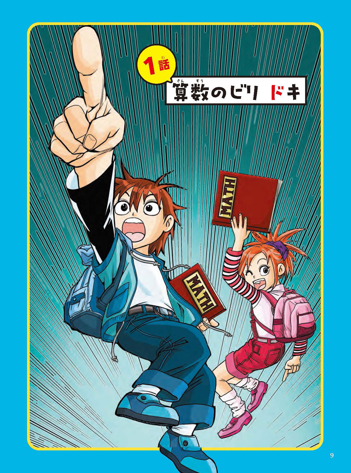 笑いながら算数が好きになる大人気まんが『ひらめけ！算数ドカン！』1