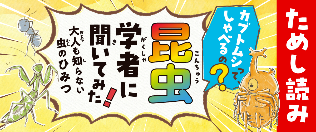 『カブトムシって、しゃべるの？ 昆虫学者に聞いてみた！ 大人も知らない虫のひみつ』ためし読み