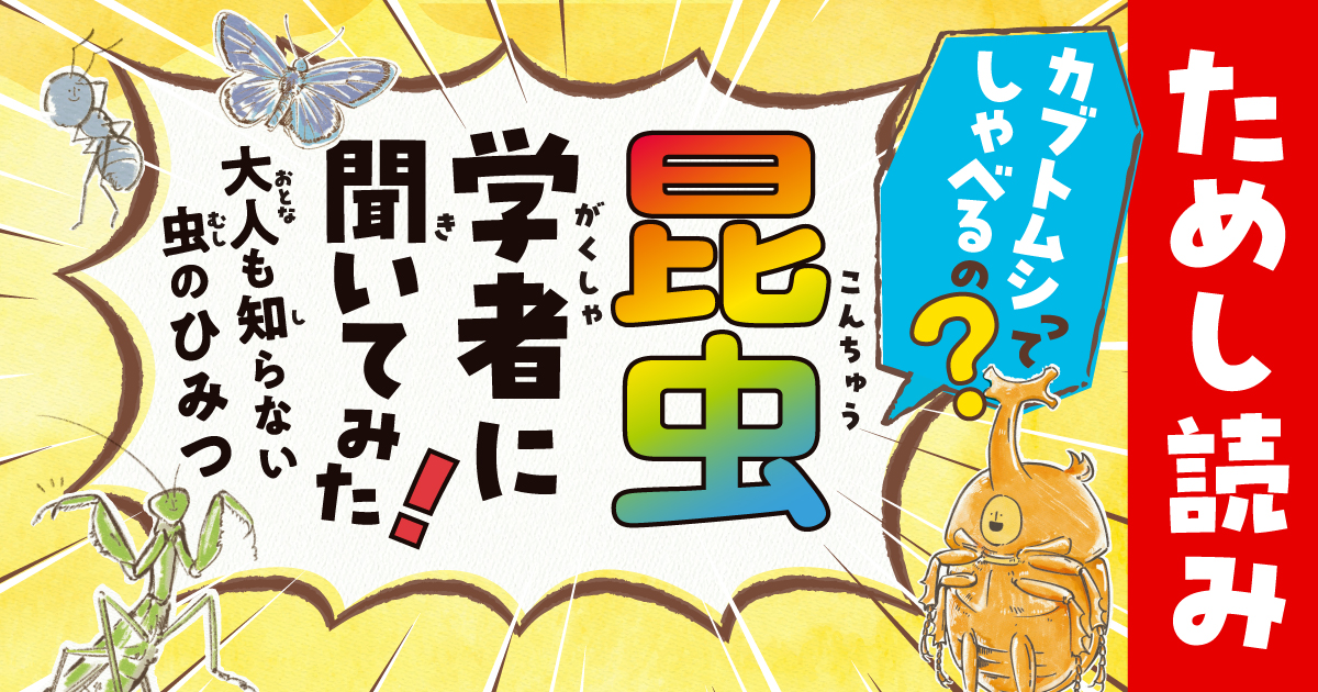 第3回『カブトムシって、しゃべるの？ 昆虫学者に聞いてみた！ 大人も