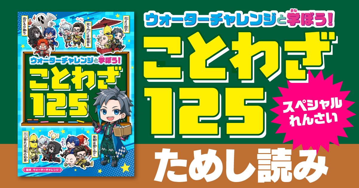 ウォーターチャレンジと学ぼう！ ことわざ125」第1回 ためし読み