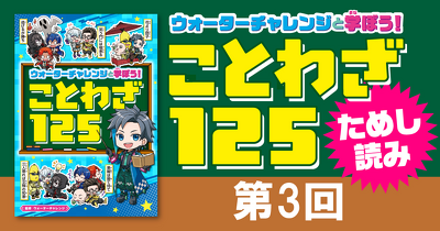 「ウォーターチャレンジと学ぼう！　ことわざ125」第3回　ためし読み