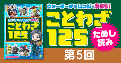 「ウォーターチャレンジと学ぼう！　ことわざ125」第5回　ためし読み