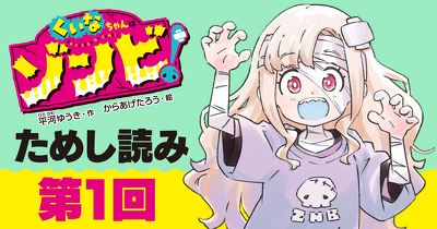 【先行ためし読み！】『くいなちゃんはゾンビ！』　第１回