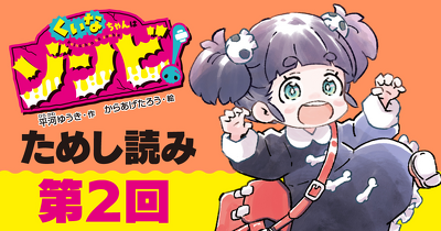 【先行ためし読み！】『くいなちゃんはゾンビ！』　第２回