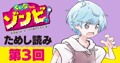 【先行ためし読み！】『くいなちゃんはゾンビ！』　第３回