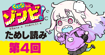 【先行ためし読み！】『くいなちゃんはゾンビ！』　第４回