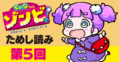 【先行ためし読み！】『くいなちゃんはゾンビ！』　第５回
