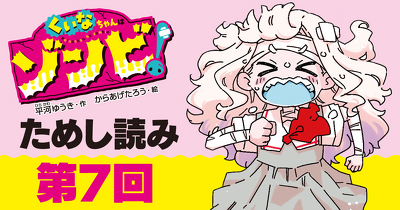 【先行ためし読み！】『くいなちゃんはゾンビ！』　第７回