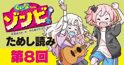 【先行ためし読み！】『くいなちゃんはゾンビ！』　第８回