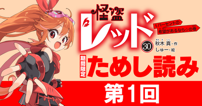 【先行ためし読み！】怪盗レッド30　第1回