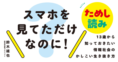 「ギモン1　人はどうしてスマホを見続けてしまうの？」　『スマホを見てただけなのに！』ためし読み　第2回