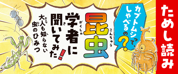 『カブトムシって、しゃべるの？ 昆虫学者に聞いてみた！ 大人も知らない虫のひみつ』ためし読みイメージ