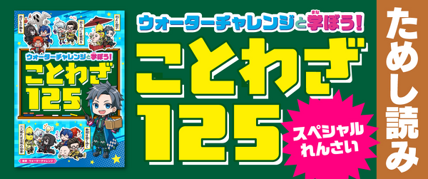 『ウォーターチャレンジと学ぼう！ ことわざ125』ためし読みれんさいイメージ