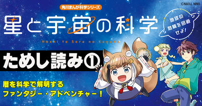 国立天文台全面協力!! 太陽・地球・月の動きから暦を科学で解明するファンタジー・アドベンチャー『星と宇宙の科学 地球の危機を回避せよ！』ためし読み第１回