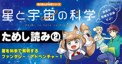 国立天文台全面協力!! 太陽・地球・月の動きから暦を科学で解明するファンタジー・アドベンチャー『星と宇宙の科学 地球の危機を回避せよ！』ためし読み第２回