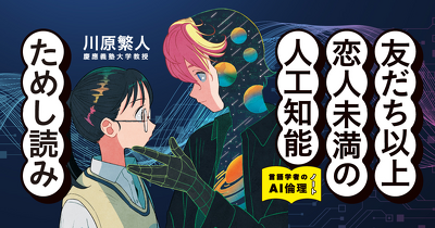 AIと友だちになれるのか？　『友だち以上恋人未満の人工知能 言語学者のAI倫理ノート』ためし読み