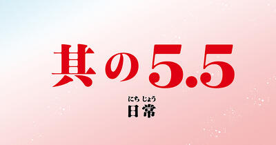 『いみちぇん！』コミカライズ　第5.5回
