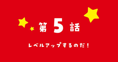 『新こちらパーティー編集部っ！ ひよっこ編集長ふたたびっ！』コミカライズ　第5話