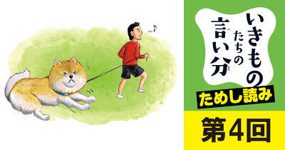 散歩はお一人でどうぞ　イヌの言い分【いきものたちの言い分 その愛、正直メーワクです】