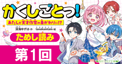 先行ためし読み！『かくしごとっ！　あたしが天才作家の身がわりに!?』第1回