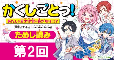 先行ためし読み！『かくしごとっ！　あたしが天才作家の身がわりに!?』第2回