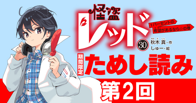 【先行ためし読み！】怪盗レッド30　第2回