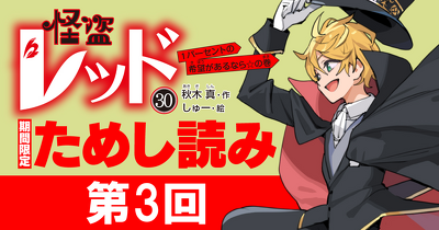 【先行ためし読み！】怪盗レッド30　第3回