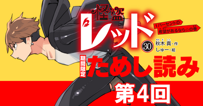 【先行ためし読み！】怪盗レッド30　第4回