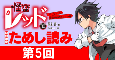 【先行ためし読み！】怪盗レッド30　第5回