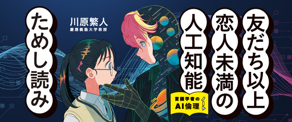 『友だち以上恋人未満の人工知能 言語学者のAI倫理ノート』ためし読みイメージ
