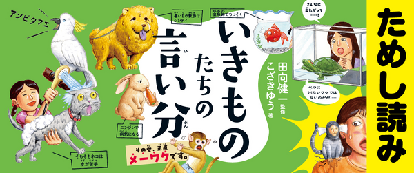 『いきものたちの言い分 その愛、正直メーワクです。』ためし読みイメージ