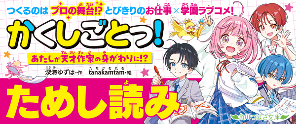 【先行ためし読み】『かくしごとっ！　あたしが天才作家の身がわりに!?』イメージ