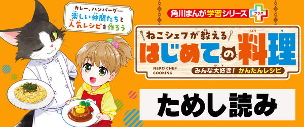 『ねこシェフが教える　はじめての料理』ためし読みイメージ