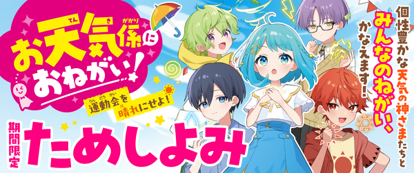 『お天気係におねがい！ 運動会を晴れにせよ！』ためし読み連載イメージ