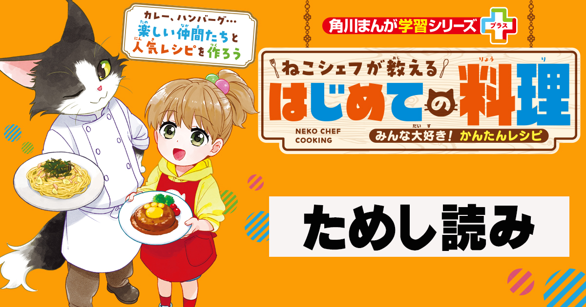 ねこシェフが教える はじめての料理』ためし読み | ヨメルバひろば