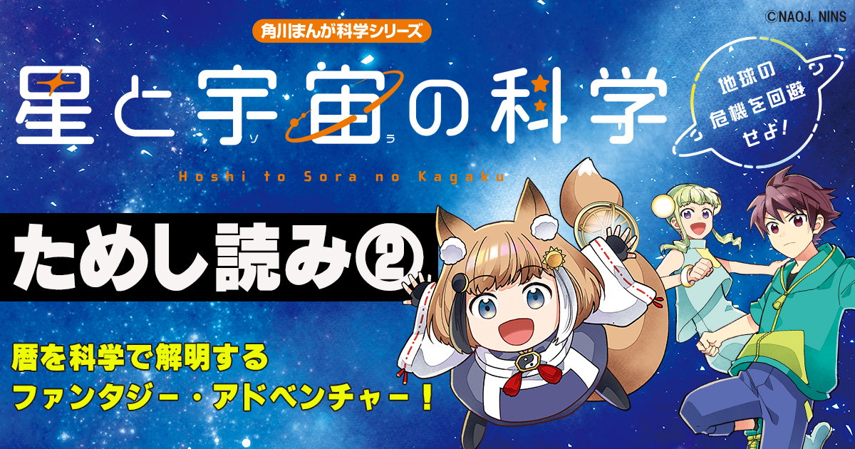国立天文台全面協力!! 太陽・地球・月の動きから暦を科学で解明する