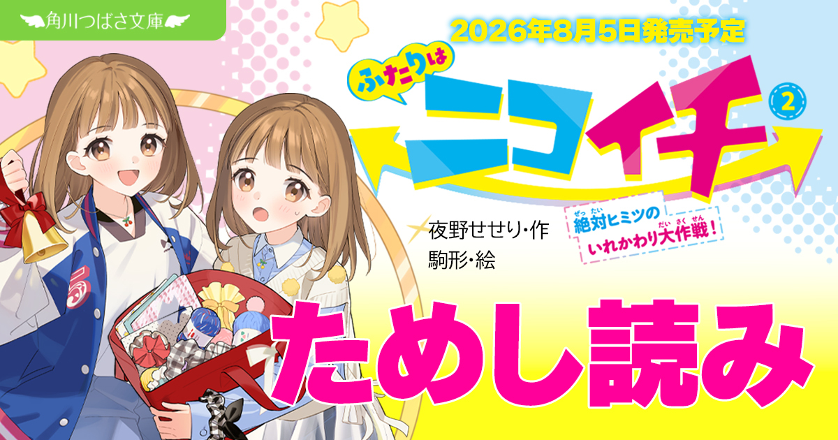 ニコイチ2