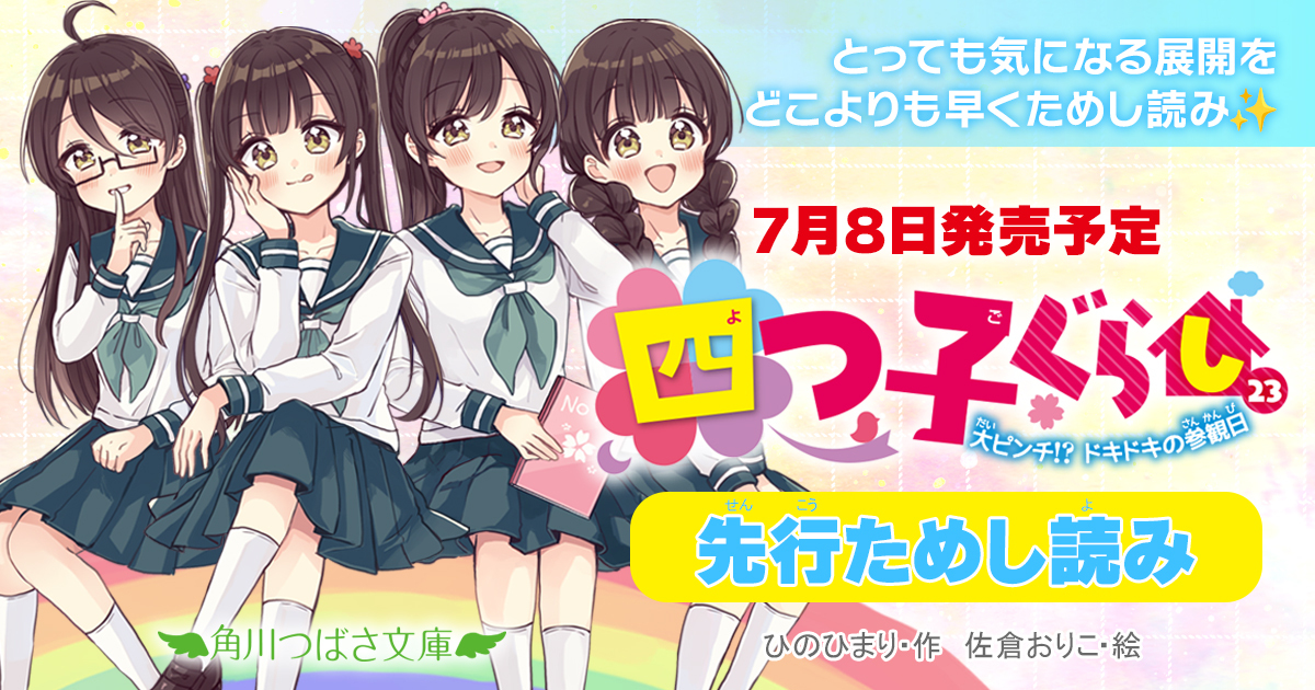 先行ためし読み！『四つ子ぐらし（23） 大ピンチ!? ドキドキの参観日