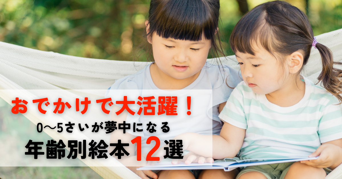 0～5歳】おでかけで大活躍！ 夢中になる年齢別絵本12選 | 【ブック