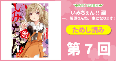 『いみちぇん！』続編！『いみちぇん!!廻』ためし読み連載　第７回
