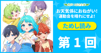 大人気！「お天気係におねがい！　運動会を晴れにせよ！」ためし読み連載　第１回