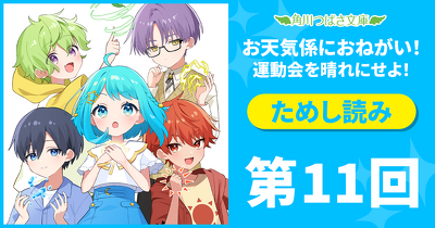 大人気！「お天気係におねがい！　運動会を晴れにせよ！」先行ためし読み連載　第１１回