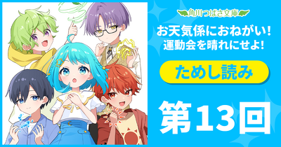 大人気！「お天気係におねがい！　運動会を晴れにせよ！」先行ためし読み連載　第１３回