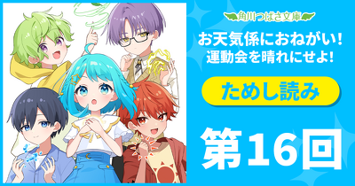 大人気！「お天気係におねがい！　運動会を晴れにせよ！」先行ためし読み連載　第１６回
