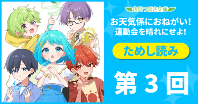 大人気！「お天気係におねがい！　運動会を晴れにせよ！」ためし読み連載　第３回