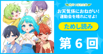 大人気！「お天気係におねがい！　運動会を晴れにせよ！」ためし読み連載　第６回