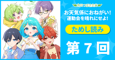 大人気！「お天気係におねがい！　運動会を晴れにせよ！」先行ためし読み連載　第７回